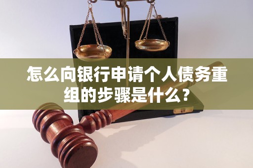 绥中怎么向银行申请个人债务重组的步骤是什么？